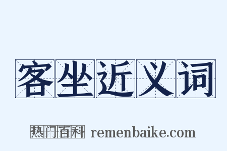 客坐近义词是什么意思的图片